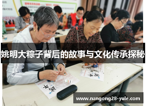 姚明大粽子背后的故事与文化传承探秘