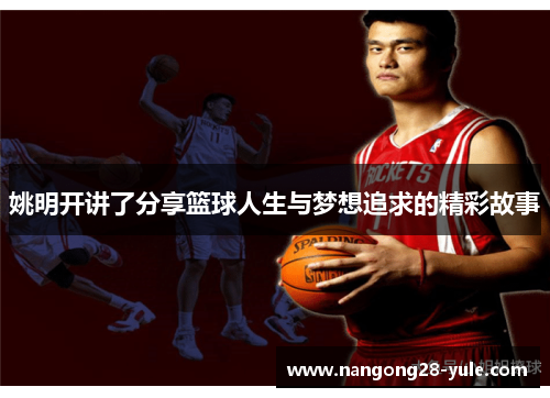 姚明开讲了分享篮球人生与梦想追求的精彩故事