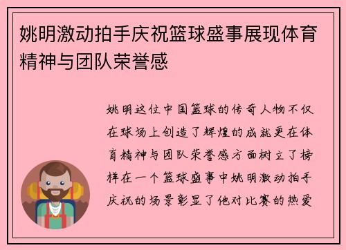 姚明激动拍手庆祝篮球盛事展现体育精神与团队荣誉感
