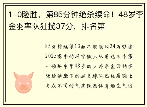 1-0险胜，第85分钟绝杀续命！48岁李金羽率队狂揽37分，排名第一