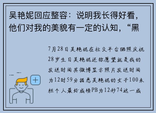 吴艳妮回应整容：说明我长得好看，他们对我的美貌有一定的认知，“黑粉再多，我照样可以拿全国冠军”