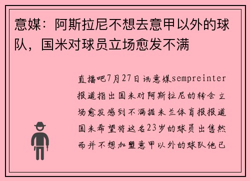 意媒：阿斯拉尼不想去意甲以外的球队，国米对球员立场愈发不满