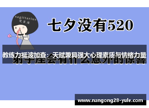 教练力挺波加查：天赋兼具强大心理素质与情绪力量
