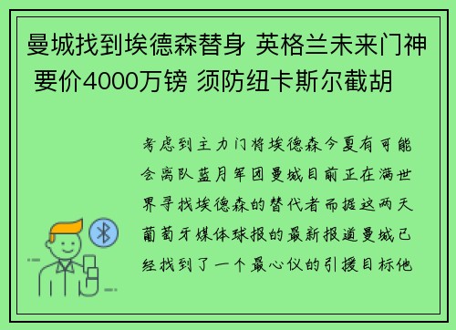 曼城找到埃德森替身 英格兰未来门神 要价4000万镑 须防纽卡斯尔截胡