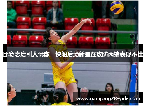 比赛态度引人忧虑！快船后场新星在攻防两端表现不佳