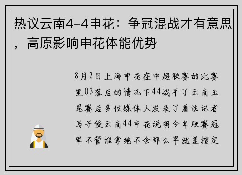热议云南4-4申花：争冠混战才有意思，高原影响申花体能优势