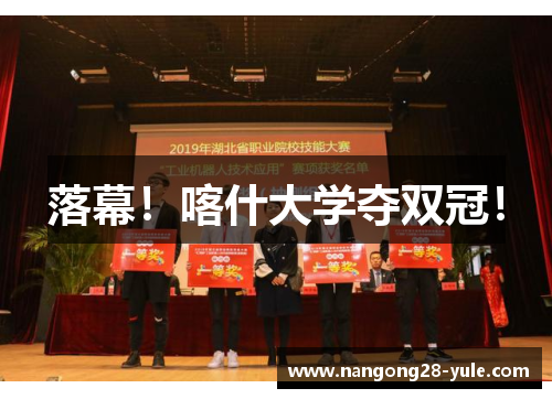 落幕！喀什大学夺双冠！
