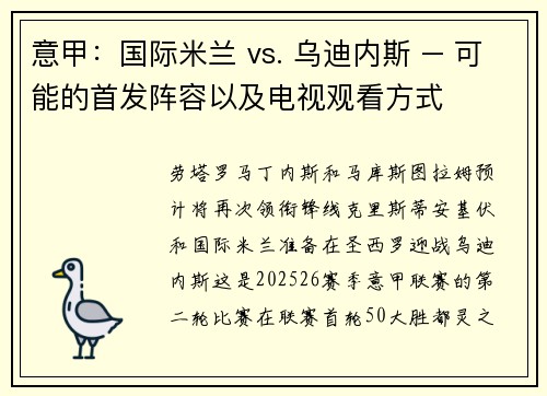 意甲：国际米兰 vs. 乌迪内斯 – 可能的首发阵容以及电视观看方式
