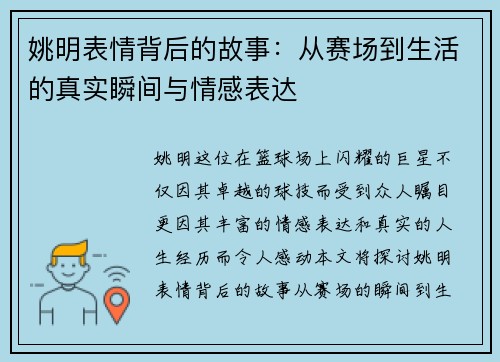 姚明表情背后的故事:从赛场到生活的真实瞬间与情感表达